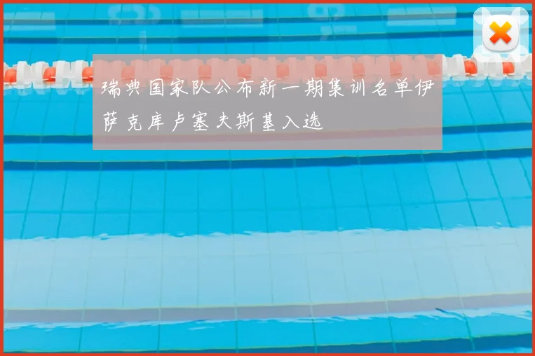 瑞典国家队公布新一期集训名单伊萨克库卢塞夫斯基入选