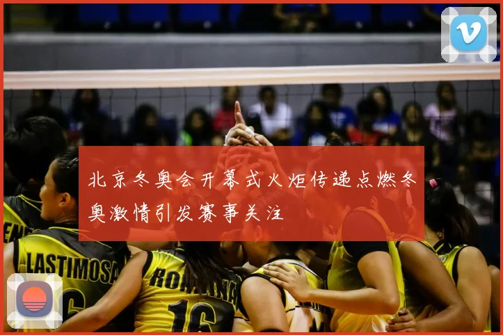 北京冬奥会开幕式火炬传递点燃冬奥激情引发赛事关注
