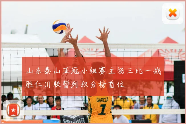 山东泰山亚冠小组赛主场三比一战胜仁川联暂列积分榜首位