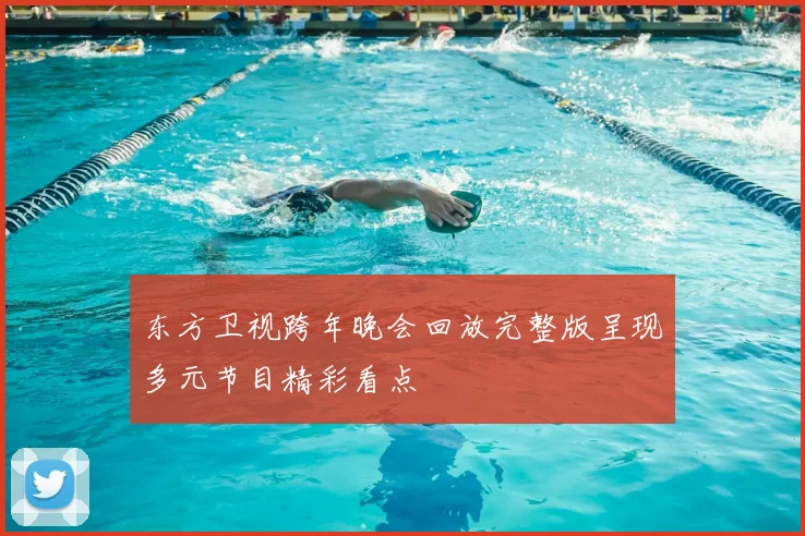 东方卫视跨年晚会回放完整版呈现多元节目精彩看点