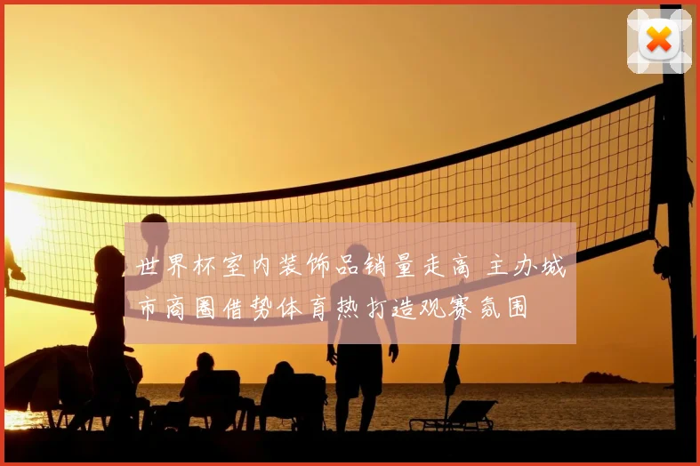 世界杯室内装饰品销量走高 主办城市商圈借势体育热打造观赛氛围