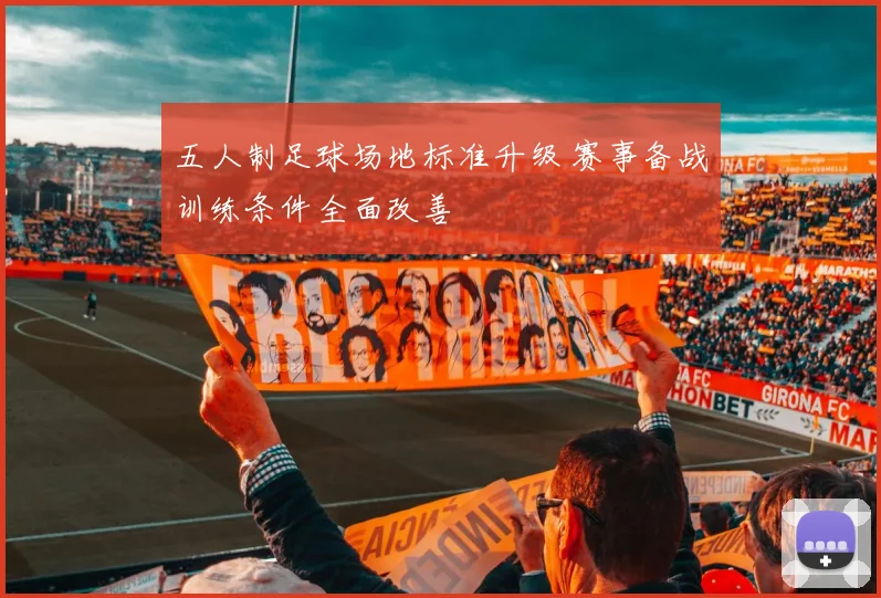五人制足球场地标准升级 赛事备战训练条件全面改善