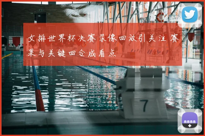 女排世界杯决赛录像回放引关注 赛果与关键回合成看点