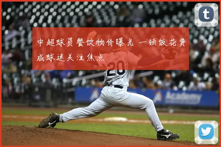 中超球员餐饮物价曝光 一顿饭花费成球迷关注焦点