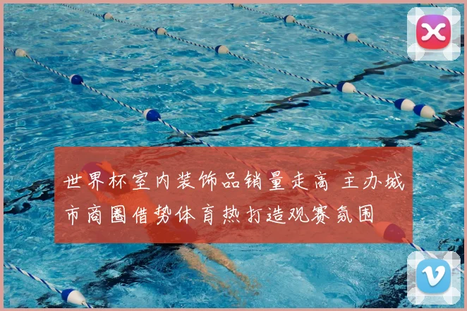 世界杯室内装饰品销量走高 主办城市商圈借势体育热打造观赛氛围