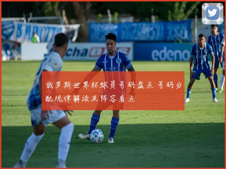 俄罗斯世界杯球员号码盘点 号码分配规律解读及阵容看点