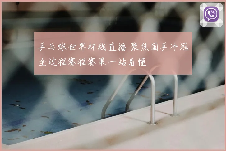 乒乓球世界杯线直播 聚焦国乒冲冠全过程赛程赛果一站看懂