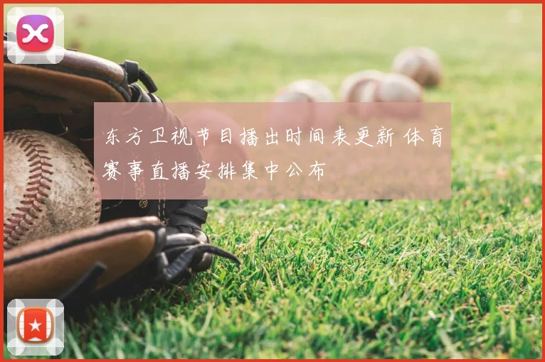 东方卫视节目播出时间表更新 体育赛事直播安排集中公布