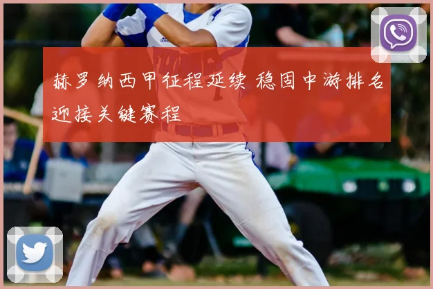 赫罗纳西甲征程延续 稳固中游排名迎接关键赛程