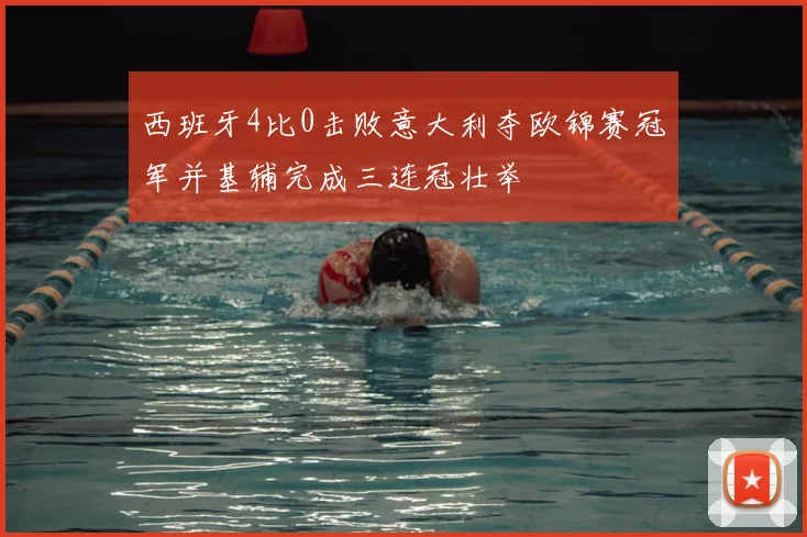 西班牙4比0击败意大利夺欧锦赛冠军并基辅完成三连冠壮举