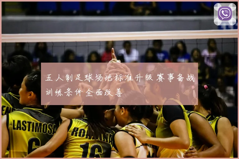 五人制足球场地标准升级 赛事备战训练条件全面改善