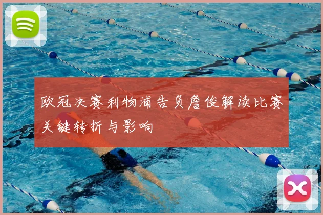 欧冠决赛利物浦告负詹俊解读比赛关键转折与影响