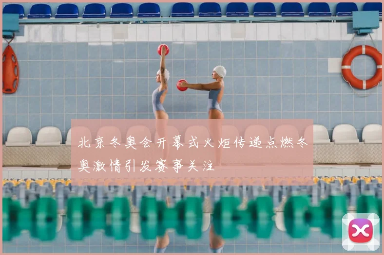 北京冬奥会开幕式火炬传递点燃冬奥激情引发赛事关注