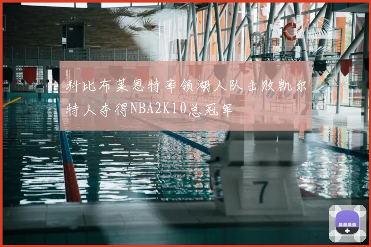 科比布莱恩特率领湖人队击败凯尔特人夺得NBA2K10总冠军