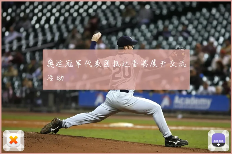 奥运冠军代表团抵达香港展开交流活动