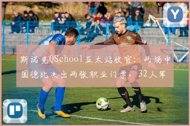 斯诺克QSchool亚太站收官：两场中国德比决出两张职业门票，32人军团静待落位