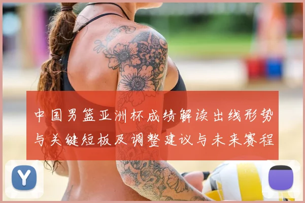 中国男篮亚洲杯成绩解读出线形势与关键短板及调整建议与未来赛程展望