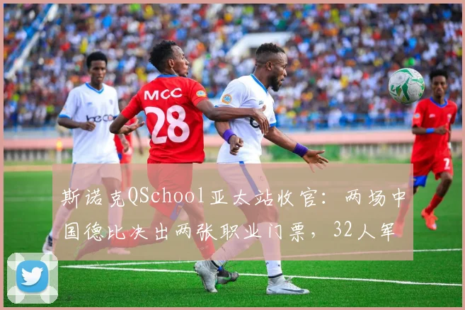 斯诺克QSchool亚太站收官：两场中国德比决出两张职业门票，32人军团静待落位