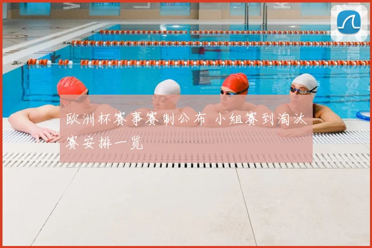 欧洲杯赛事赛制公布 小组赛到淘汰赛安排一览