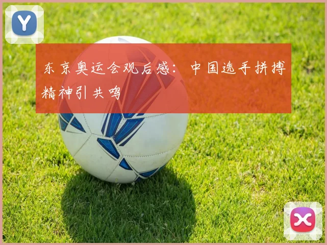 东京奥运会观后感：中国选手拼搏精神引共鸣