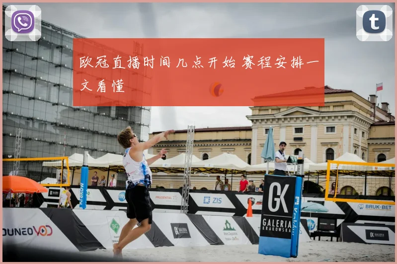 欧冠直播时间几点开始 赛程安排一文看懂