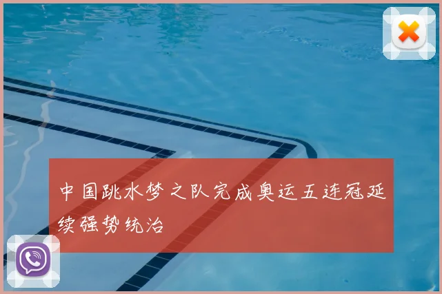 中国跳水梦之队完成奥运五连冠延续强势统治