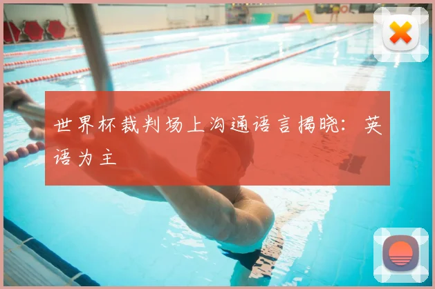世界杯裁判场上沟通语言揭晓:英语为主