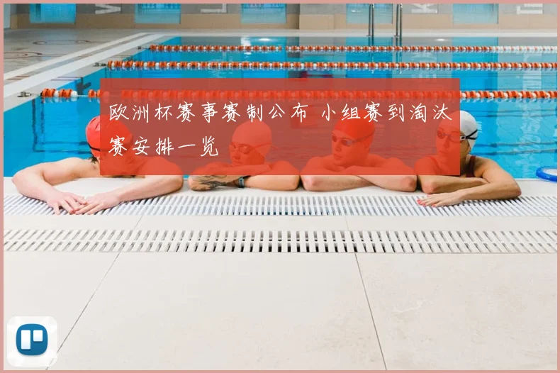 欧洲杯赛事赛制公布 小组赛到淘汰赛安排一览