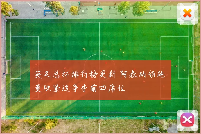 英足总杯排行榜更新 阿森纳领跑 曼联紧追争夺前四席位