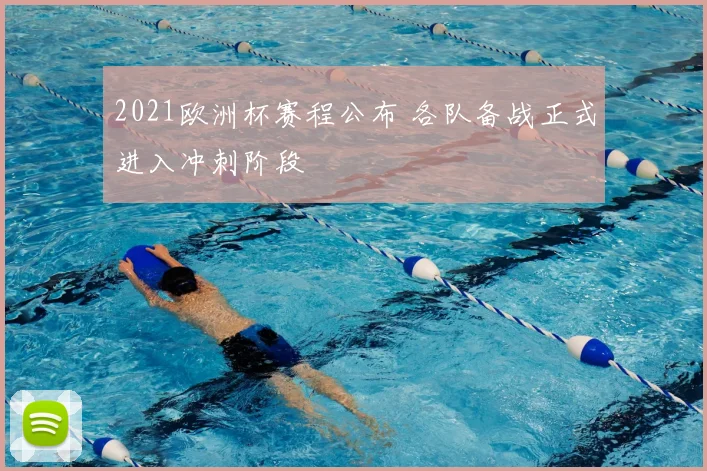 2021欧洲杯赛程公布 各队备战正式进入冲刺阶段