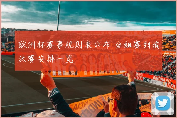 欧洲杯赛事规则表公布 分组赛到淘汰赛安排一览