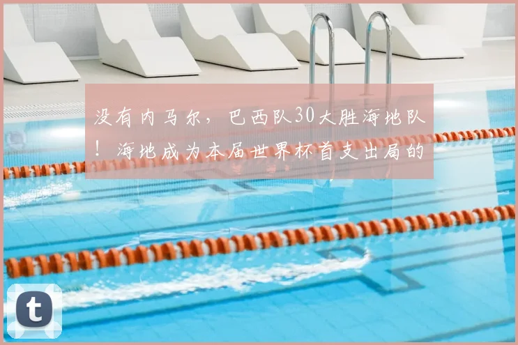 没有内马尔，巴西队30大胜海地队！海地成为本届世界杯首支出局的球队