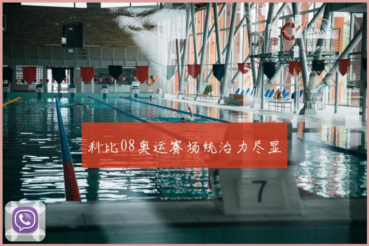 科比08奥运赛场统治力尽显