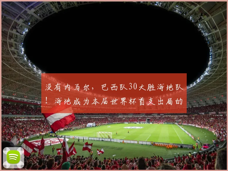 没有内马尔，巴西队30大胜海地队！海地成为本届世界杯首支出局的球队