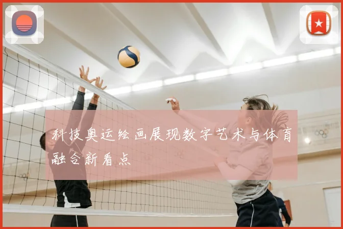 科技奥运绘画展现数字艺术与体育融合新看点