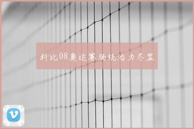 科比08奥运赛场统治力尽显