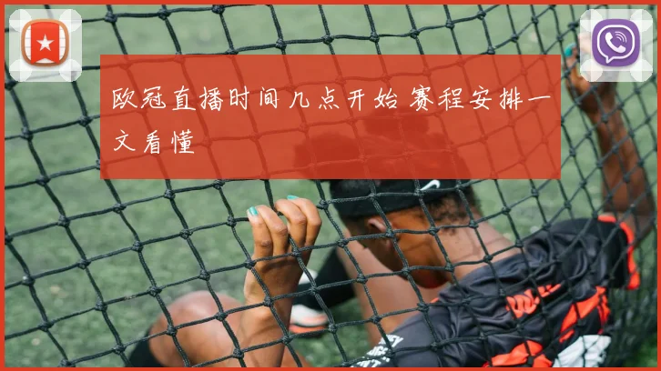 欧冠直播时间几点开始 赛程安排一文看懂