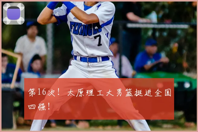 第16次!太原理工大男篮挺进全国四强!